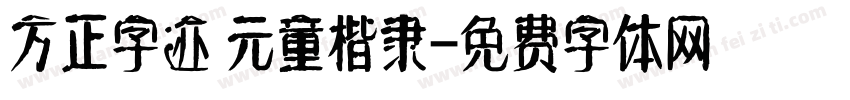 方正字迹 元童楷隶字体转换